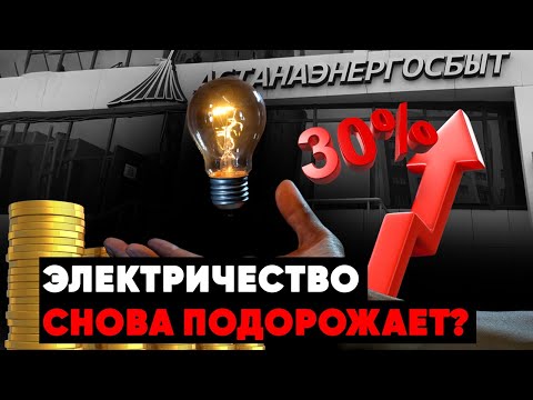 Цена на электричество может подорожать на 30