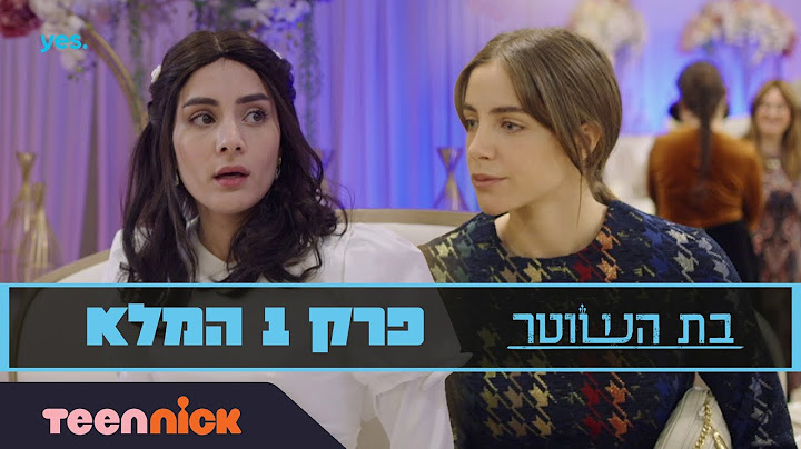 בת השוטר 2: פרק 1 המלא | טין ניק