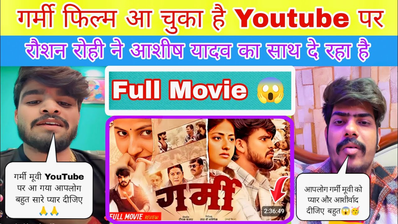 गर्मी फिल्म आ 🥳 चुका है Youtube पर || रौशन रोही ने आशीष यादव का साथ दे रहा है || SandipYTvlogs ||