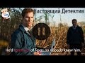 АНГЛИЙСКИЙ ПО СЕРИАЛАМ - True Detective / НАСТОЯЩИЙ ДЕТЕКТИВ / S01E01