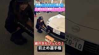 【神業レースクイーン現る】 #七瀬なな が #maxorido もびっくりのドラテクを新型 Zで魅せました 🫡