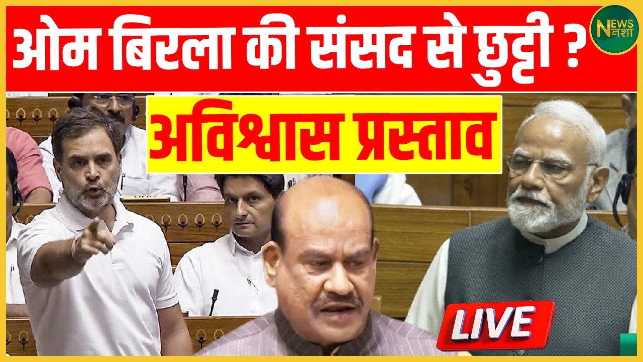 Om Birla की संसद से छुट्टी? अविश्वास प्रस्ताव से बढ़ी हलचल! | NewsNasha