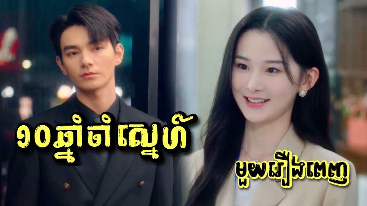 10ឆ្នាំចាំស្នេហ៍ មួយរឿងពេញ | Mochita សម្រាយរឿង