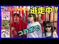 【逃走中】ハンターは女性軍 逃走者はミッションをクリアできるか？ なりきり鬼ごっこ ロボットチャンネル sinn mitui コラボ