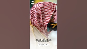 ما تيسر من #سورة_الصافات للشيخ #حسين_آل_الشيخ من #المسجد_النبوي #صدى_القرآن