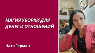 Магия уборки для денег и отношений.