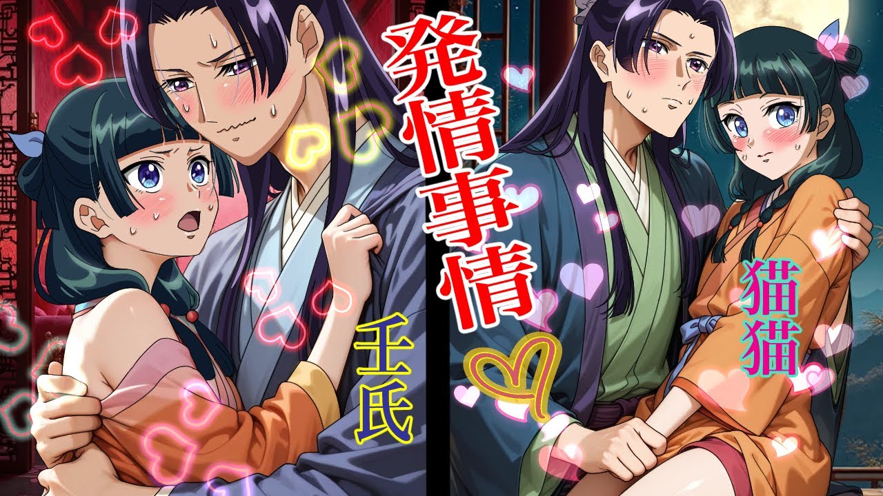 薬屋のひとりごと】猫猫と壬氏の発情事情！秋の花粉で、発情アレルギー