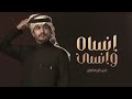 انساه وانسى خيبه بطيء غريب آل مخلص حصريا العين يانور العين نسخة بطيء انساه وانسى خيبه بطيء غريب آل مخلص حصريا العين يانور العين نسخة بطيء