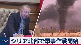 トルコ軍　シリア北部で軍事作戦開始
