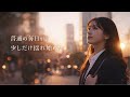 [新しい日常の中で] - Lia  Ombrelle (リア オンブレル) / Lumiere et ombre