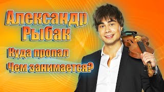 Куда пропал и чем сейчас занимается Александр Рыбак, победитель Евровидения 2009