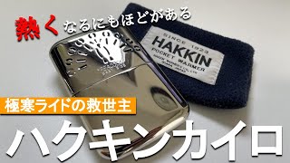 【ロードバイク】極寒でのライドにおすすめ！燃え尽きるほどヒートなアイテム紹介/ハクキンカイロ