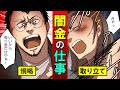 闇金業者になるとどうなる？トイチで利息を払わせる仁義なき回収・・・