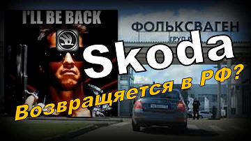 Skoda: Возвращается в РФ? (2022)
