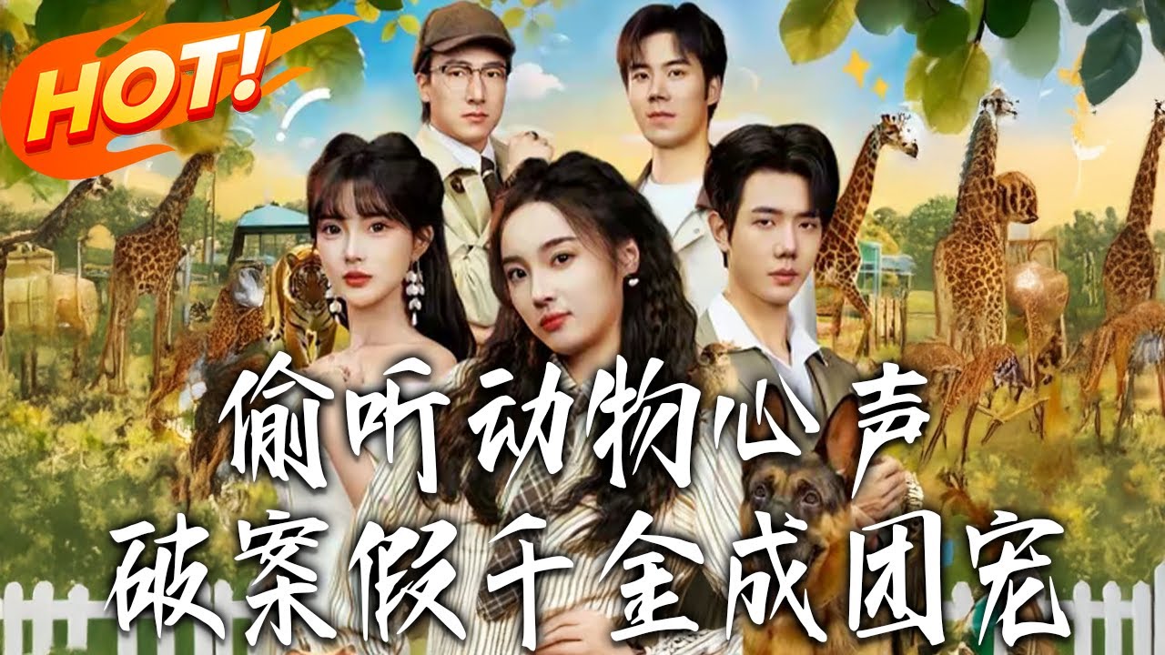 偷聽動物心聲：假千金成團寵