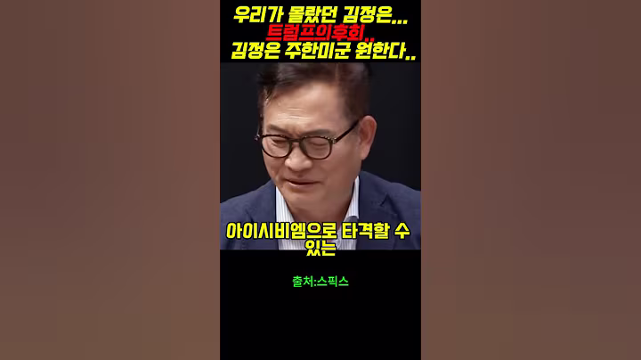 우리가 몰랐던 김정은...트럼프의후회.. 김정은 주한미군 원한다.. #윤석열 #정치 #김건희#박근혜#이재명#검찰#트럼프#스픽스#정규재##송영길#김정은#시진핑