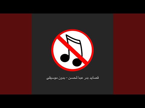 قصائد بدر عبدالمحسن بدون موسيقى