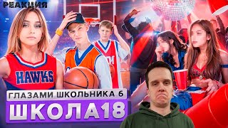 РЕАКЦИЯ на От первого лица: Школа 6 🤩 ОПОЗОРИЛ ШКОЛУ 🤯 ПРЕДАЛ РОДНЫХ ГЛАЗАМИ ШКОЛЬНИКА