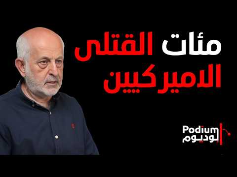 طلال عتريسي: مئة ألف جندي اميركي للسيطرة على جزيرة.. تيار التفاوض انتهى في ايران ولا خيار سوى الحرب
