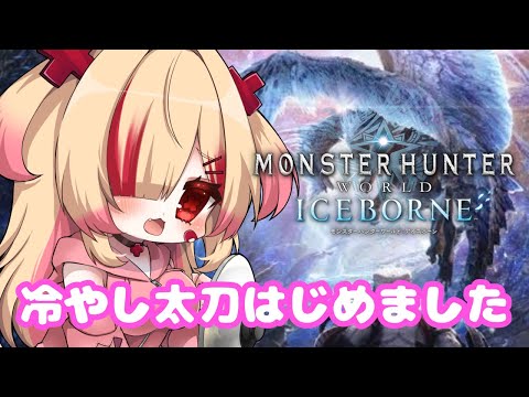 【モンハンワールド IB】太刀のしゅばーーんってやつかっこよくない？【新人VTuber/はぐみぃ】