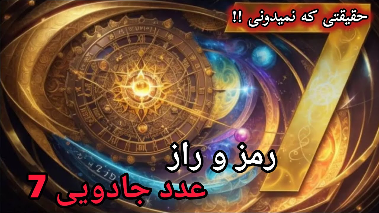 ♨️ رمز و راز عدد جادویی ۷ در ۷ دقیقه ‼️‼️ | چه اسراری پشت عدد ۷ مخفی ...
