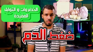 الخضروات و التوابل المفيدة لضغط الدم