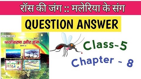 रॉस की जंग मलेरिया के संग कक्षा 5 अध्याय 8 बिहार बोर्ड | paryavaran aur ham class 5 chapter 8