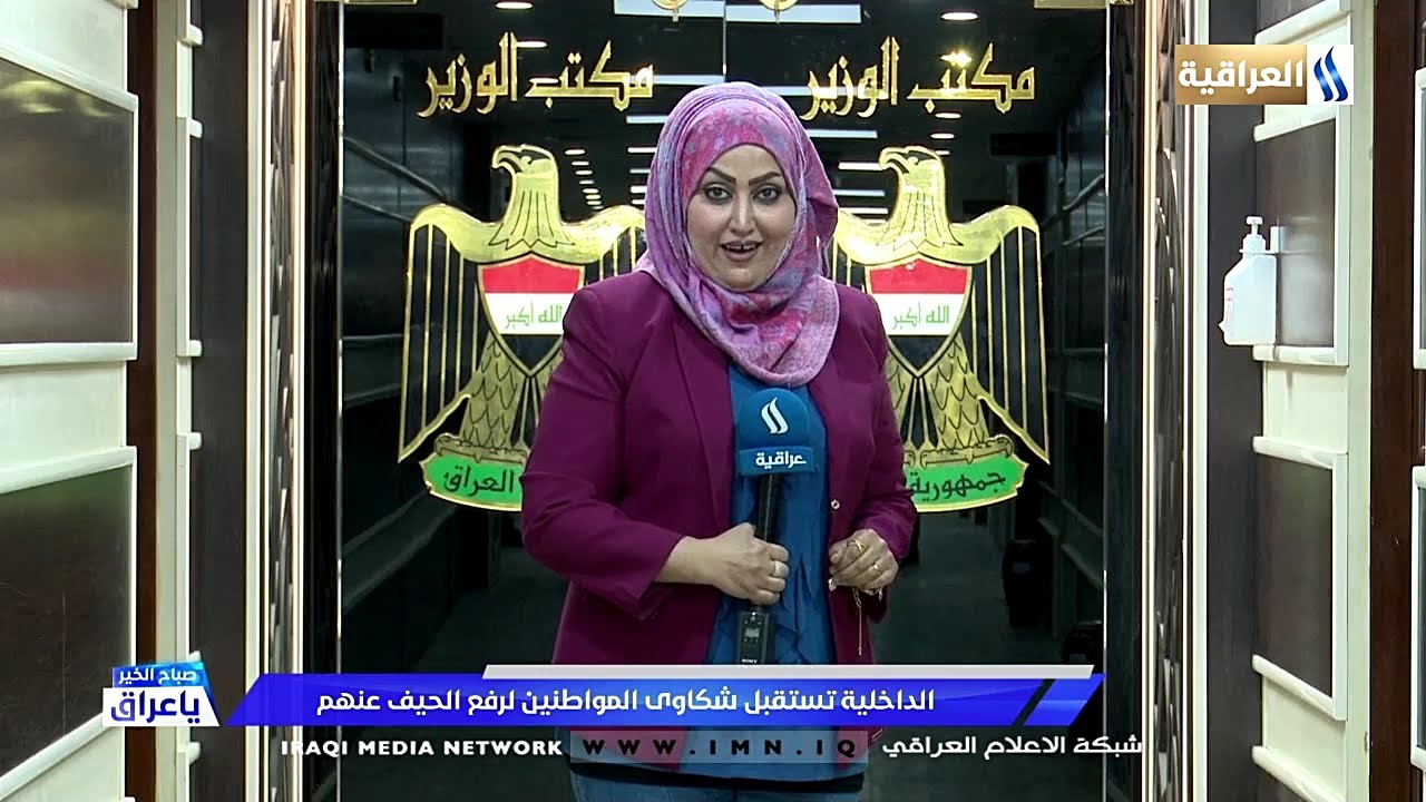 الداخلية تستقبل شكاوى الموطنين لرفع الحيف عنهم / تقرير شيماء العبيدي