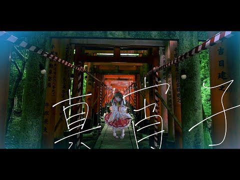 【東方PV(MV)】【企画参加】真宵子【第6回東方PVコンテスト】