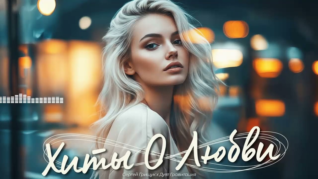 Песни Грустного Шансона: О самом главном, о судьбе и о жизни, что берет за душу.