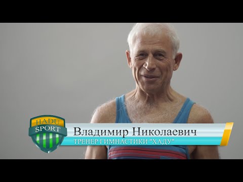 Гимнастика "ХАДУ" ( HADU FITNESS ) 2020