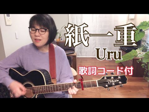 Uru「紙一重」歌詞コード付  ギター弾き語りcover TVアニメ『地獄楽』EDテーマ