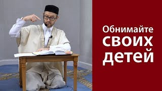 Обнимайте своих детей