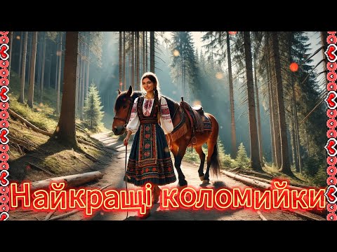 Найкращі Коломийки Українські Коломийки Коломийки 2025 
