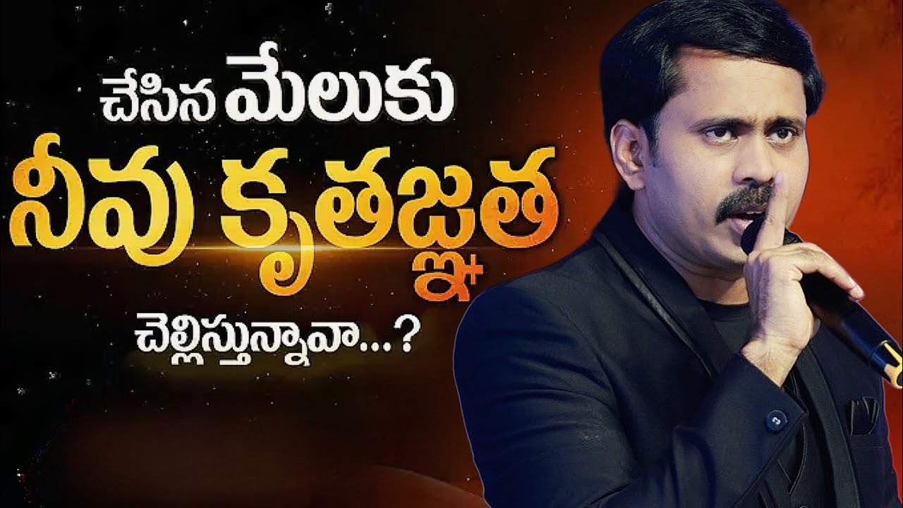 చేసిన మేలుకు📖 నీవు కృతజ్ఞత🛐 చెల్లిస్తున్నావా...⁉️ BROTHER VIJAY PRASAD REDDY VALUABLE MESSAGE 🕊️