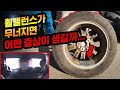 휠밸런스 우습게봤다가 Hell 보고 왔습니다.