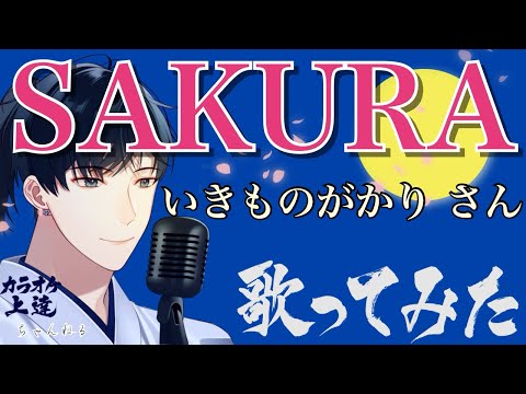 【女うたい】SAKURA いきものがかりさん 歌ってみました(原曲キー・カラオケ解説付き)