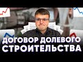 Договор долевого строительства. Договор долевого участия в строительстве