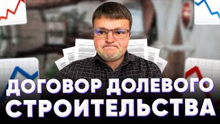 Договор долевого строительства. Договор долевого участия в строительстве