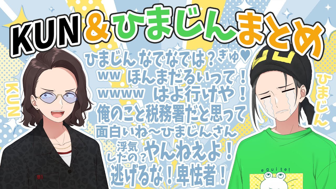 【ペアまとめ】てぇてぇ営業から説教シーンまで盛りだくさんの苦労人KUN&ニート部屈指の問題児ひまじんの面白シーンまとめ【ニート部/公式切り抜き/KUN】