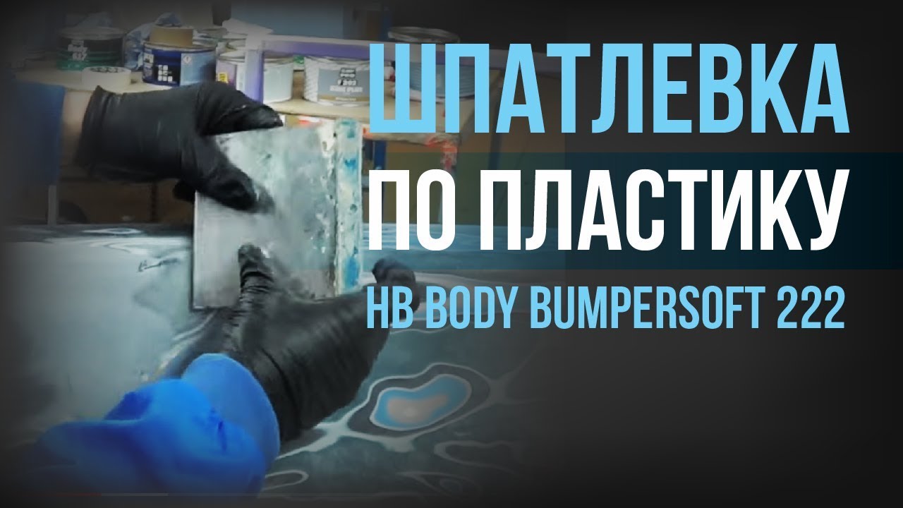 Тест шпатлёвки по пластику BODY BUMPERSOFT 222