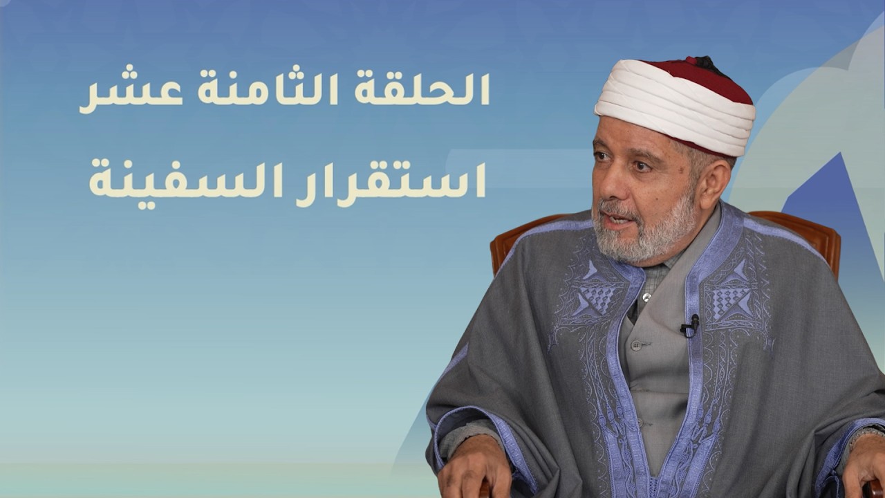 استقرار السفينة | نوح عليه السلام - الحلقة الثامنة عشر