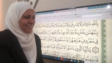 سورة الممتحنه تجويد وترتيل