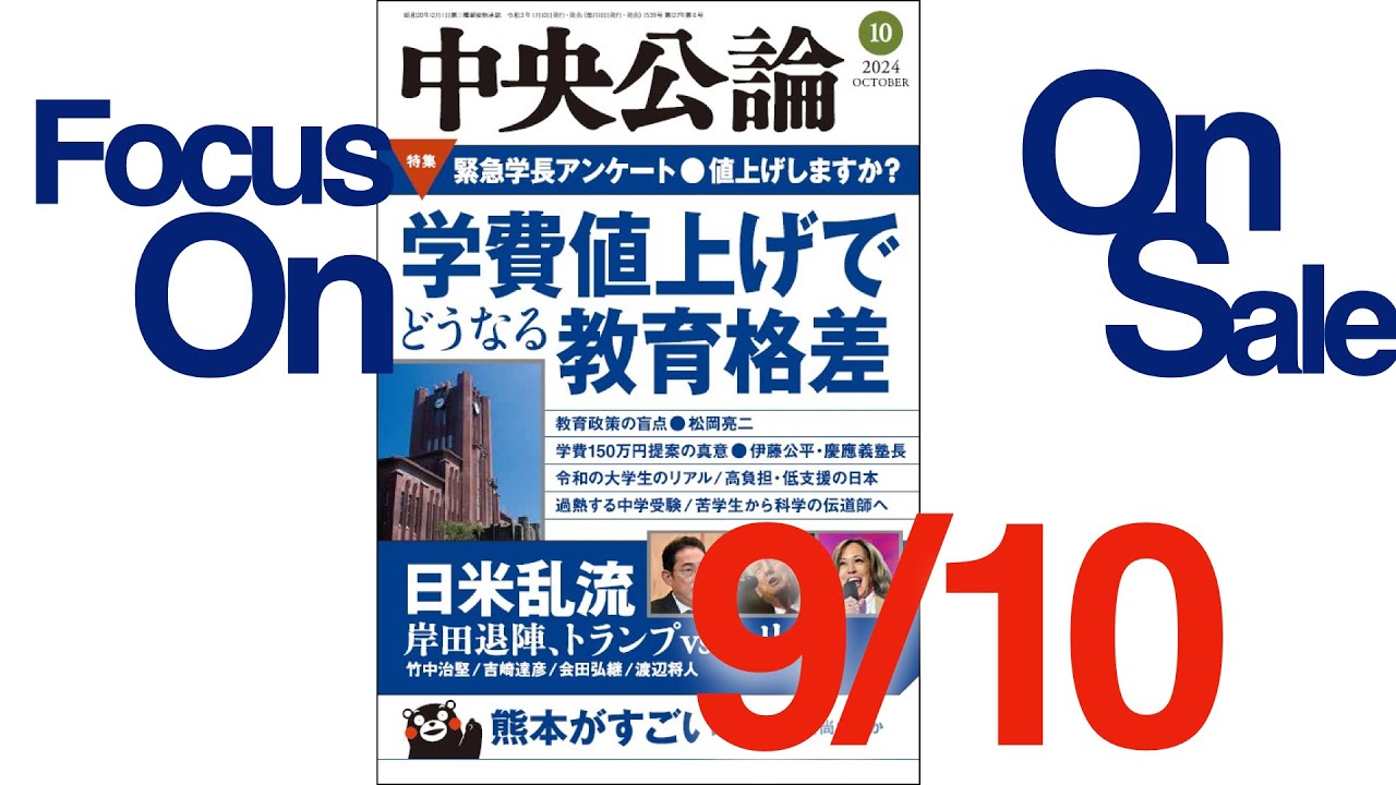 中央公論 2024年10月号｜バックナンバー｜中央公論.jp