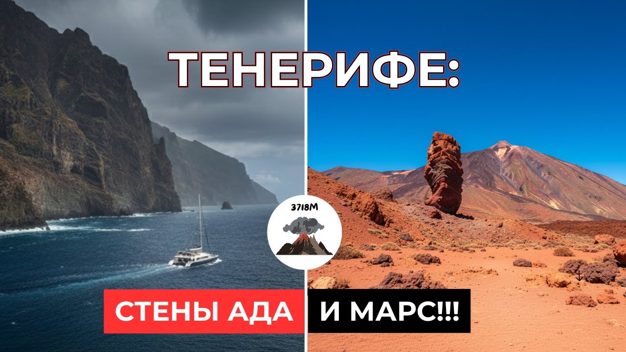 Тенерифе: СТЕНЫ АДА Лос Гигантес и марсианские пейзажи. Поднимаемся на вулкан Тейде (3718м)🌋.