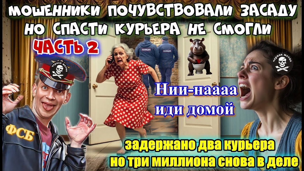 2️⃣ЧАСТЬ ☠️ ЧЁРНАЯ МЕТКА ДЛЯ ЖАДНЫХ МОШЕННИКОВ😂