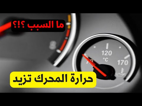 اسباب زيادة درجة حرارة المحرك