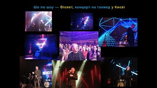 картинка: Шо по шоу — Фіолет, концерт на такмед у Києві