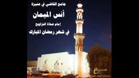 آيه النور أنس الميمان برواية الدوري عن الكسائي