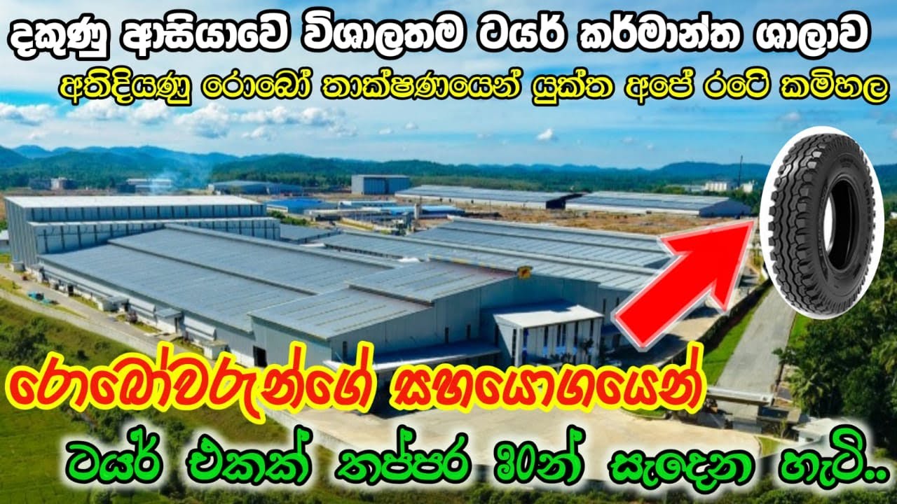 දකුණු ආසියාවේ විශාලතම ටයර් කර්මාන්ත ශාලාව | ferentino tyre sri lanka | Puduma Ratak